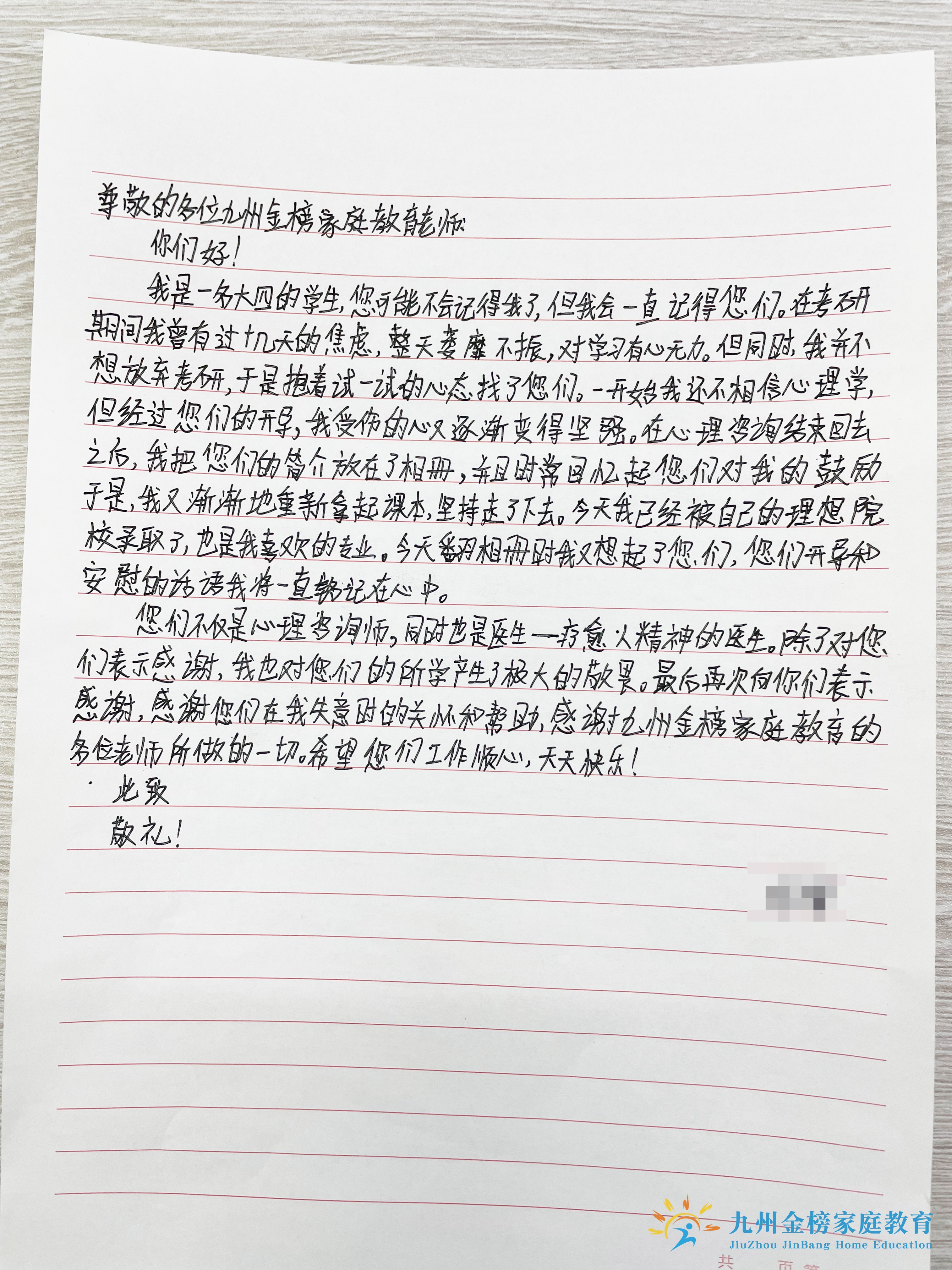 感谢信