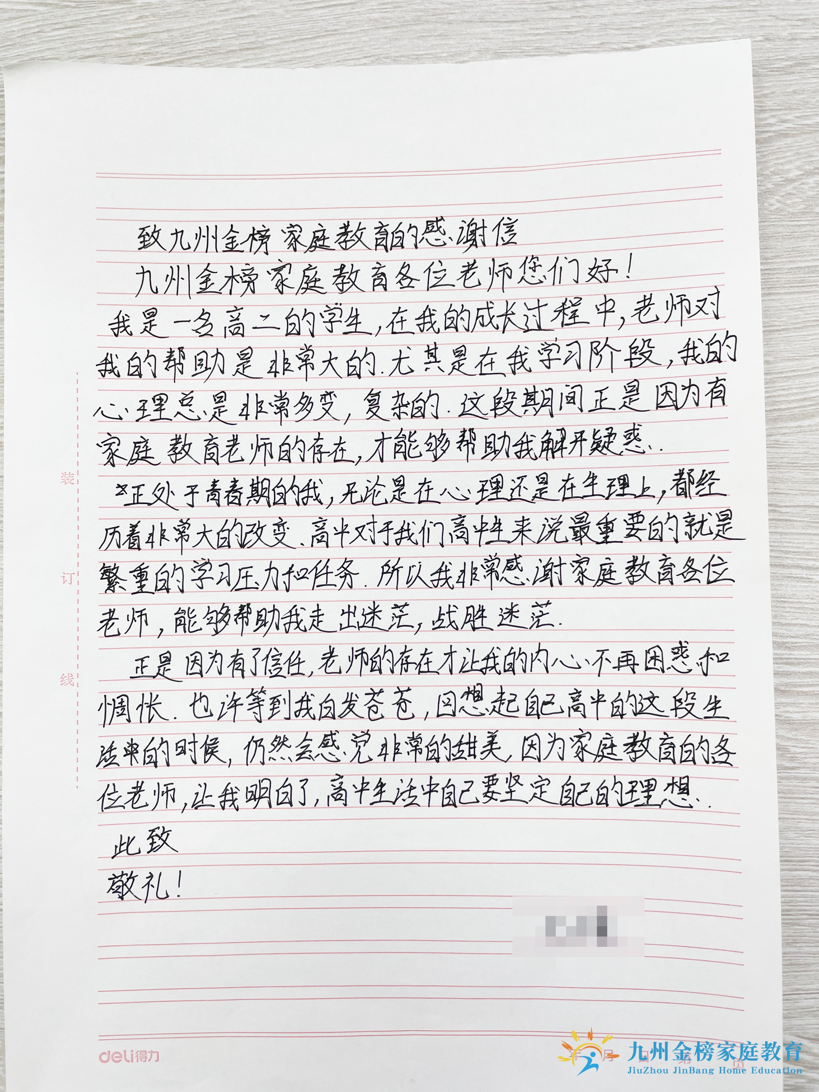 感谢信