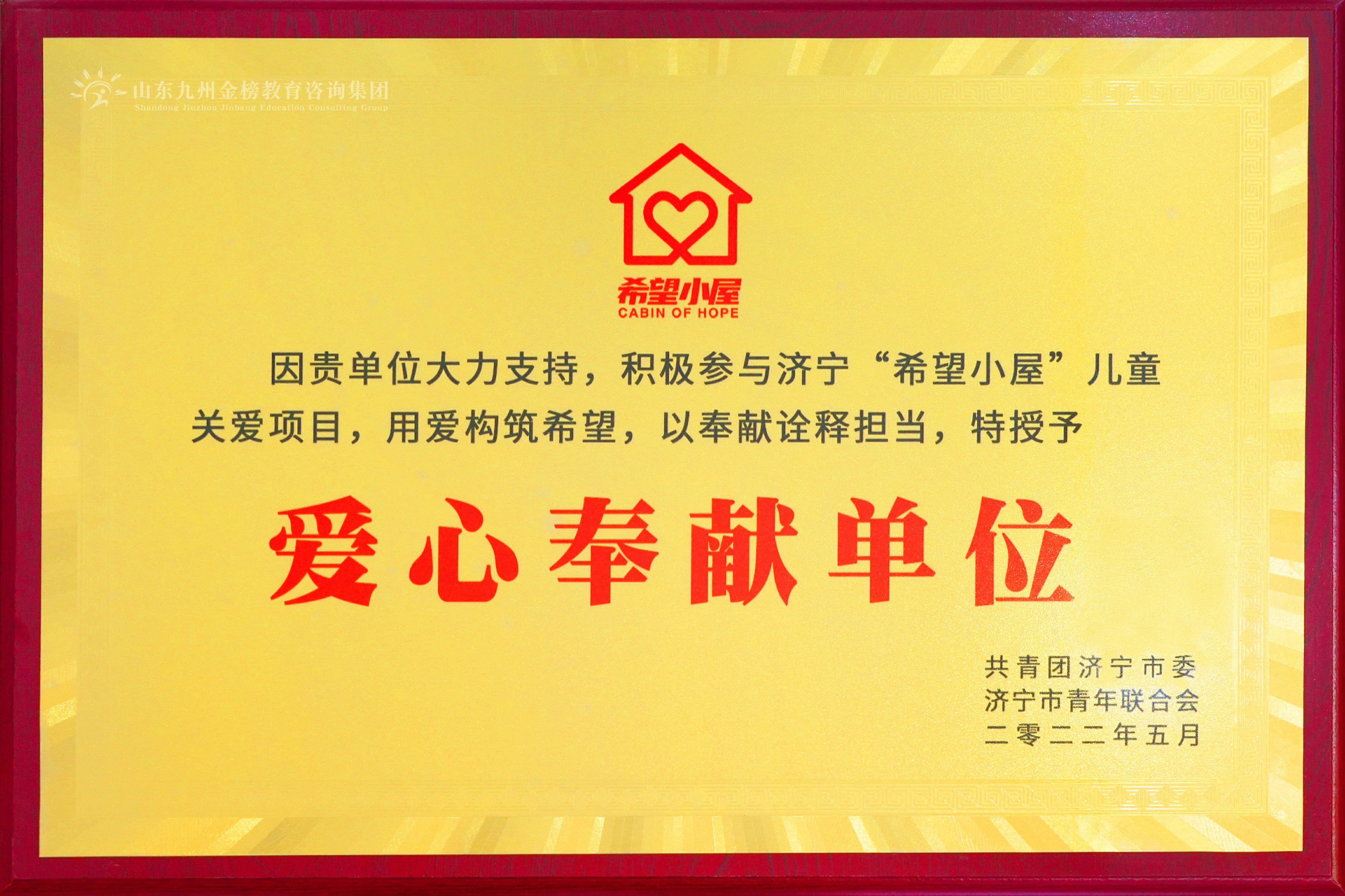 “爱心小屋”项目奉献单位
