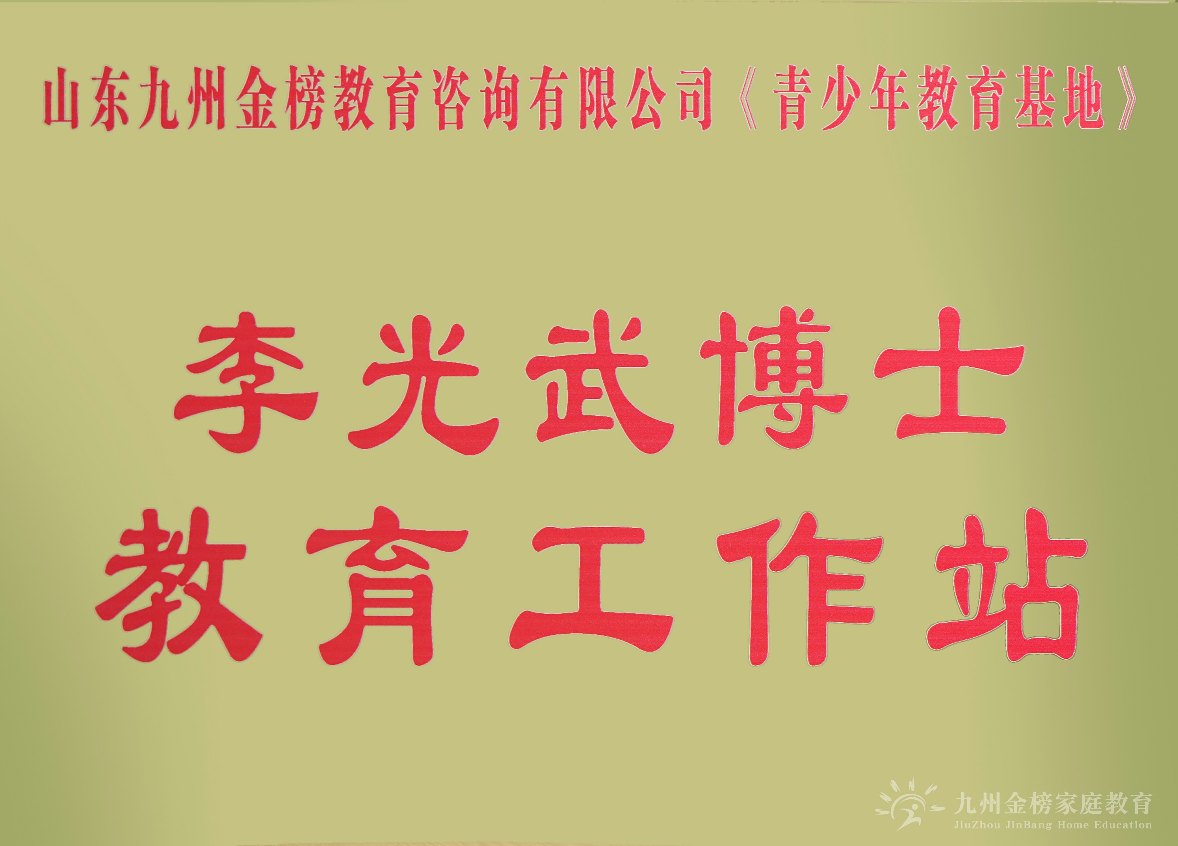 李光武博士教育工作站