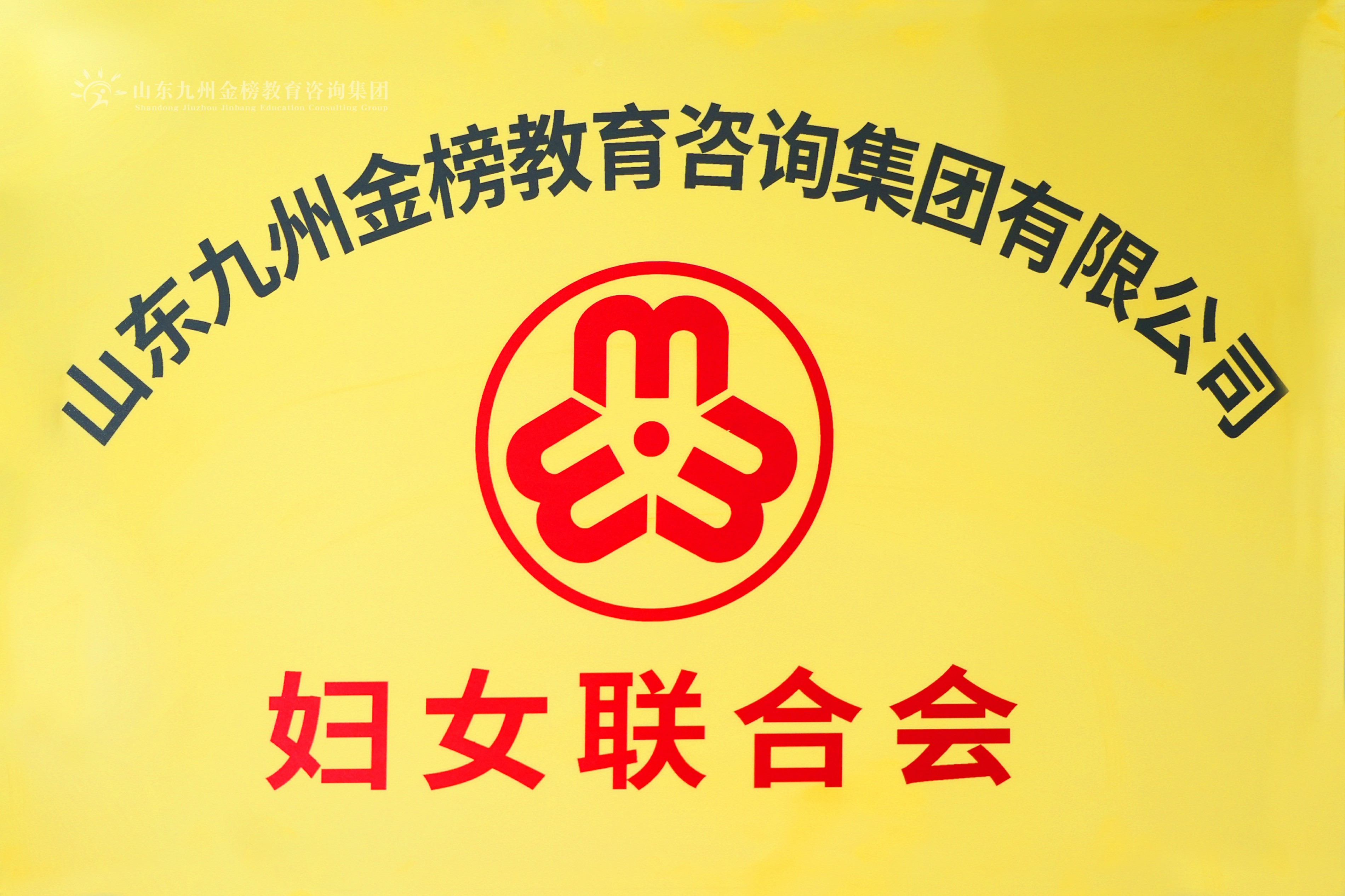 妇女联合会