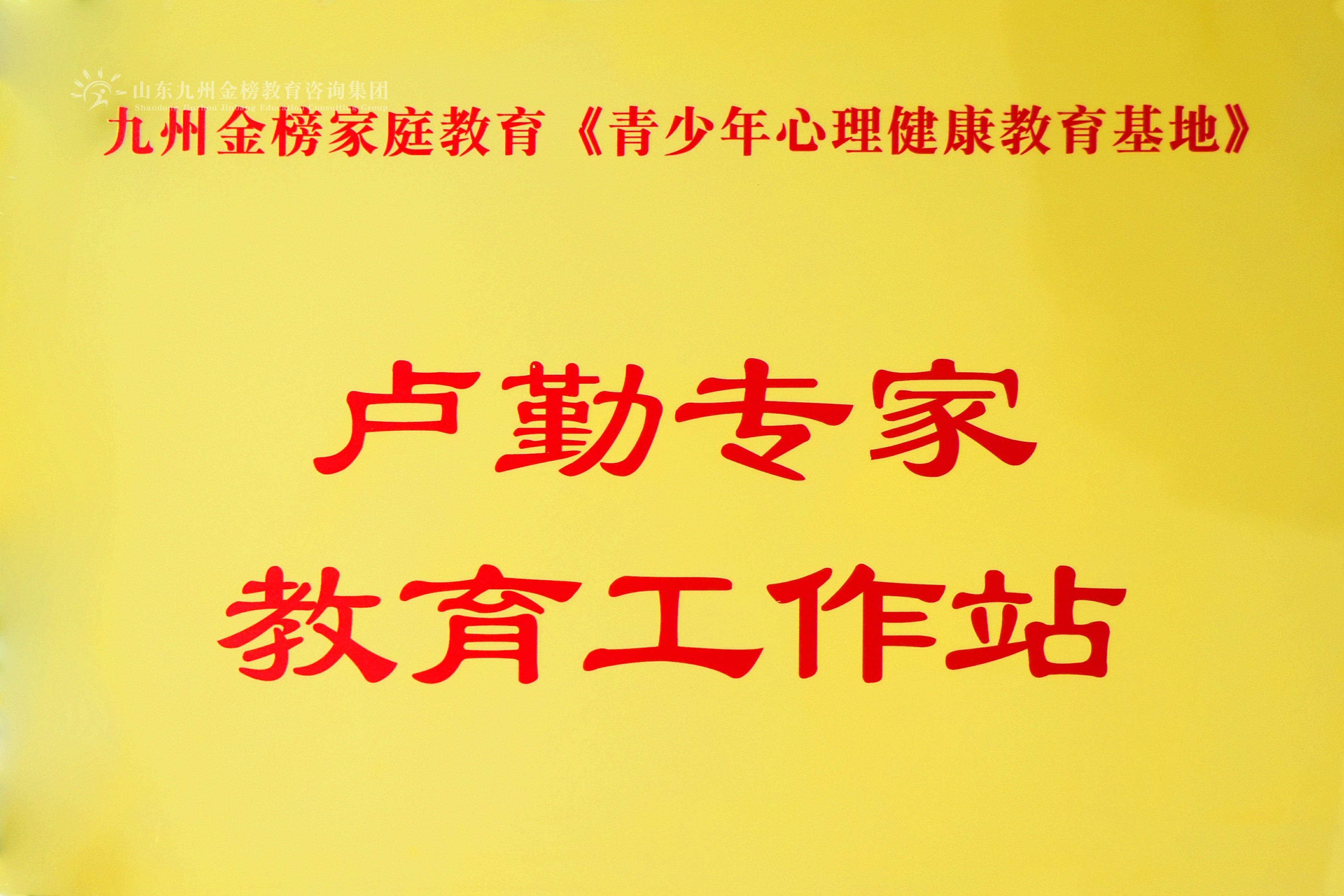 卢勤专家教育工作站