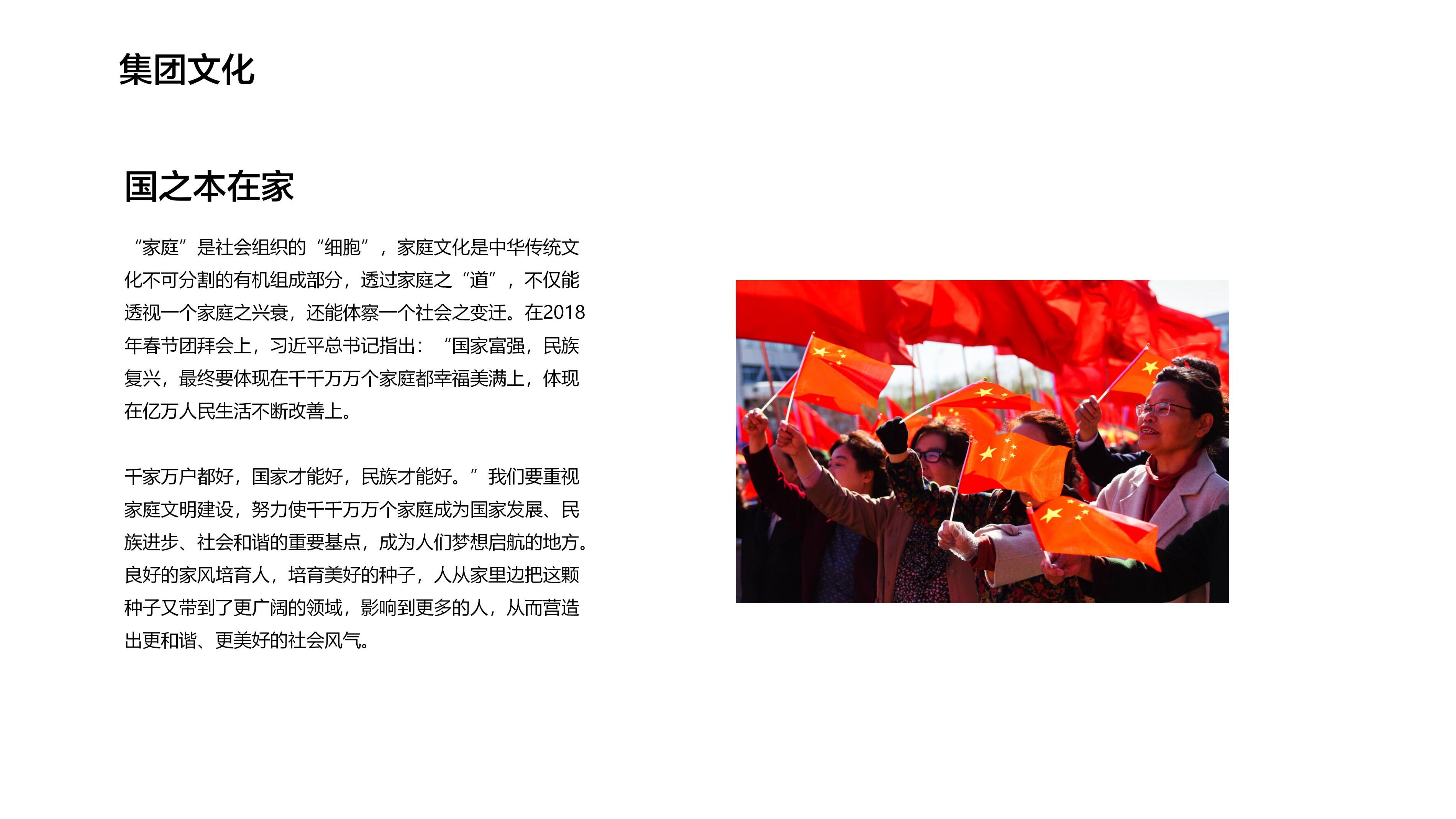 集团文化 — 国之本在家