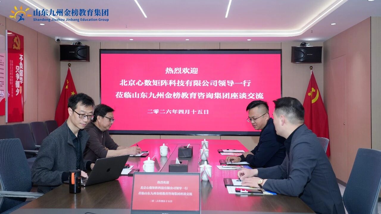 强强联合·共启新篇 | 北京心数矩阵科技有限公司领导一行莅临山东九州金榜教育集团