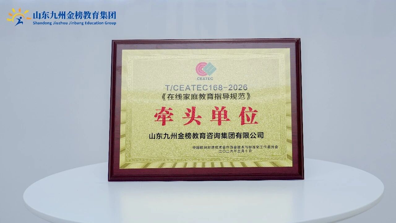 荣耀时刻 | 山东九州金榜教育集团荣膺T/CEATEC 168-2026《在线家